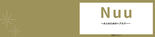 白楽のヘアカラー専門店 Nuu 〜大人のためのヘアカラー〜